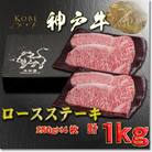 神戸牛 ロースステーキ 250g×4枚 計1Kg YBST10 【2026年4月より順次発送】