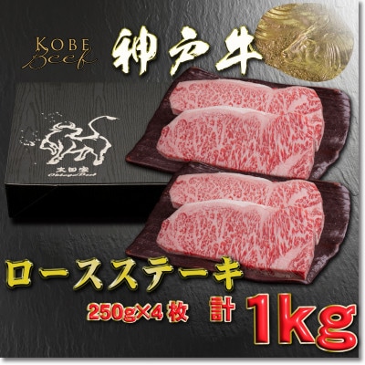 神戸牛 ロースステーキ 250g×4枚 計1Kg YBST10 【2026年4月より順次発送】