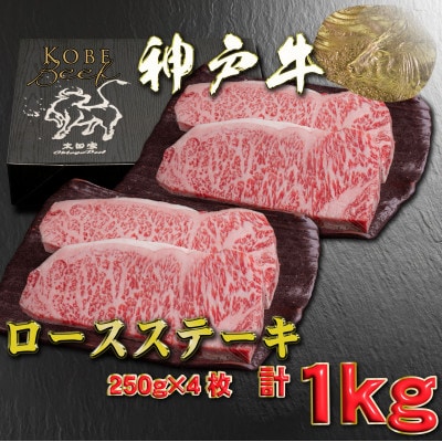 神戸牛 ロースステーキ 250g×4枚 計1Kg YBST10