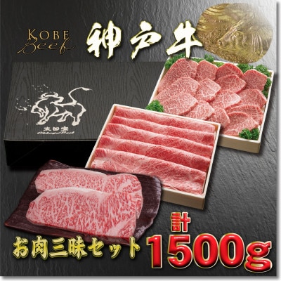 神戸牛 お肉三昧セット 計1.5kg YBLS10【2026年4月より順次発送】