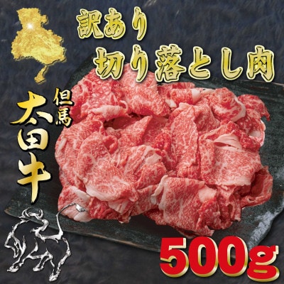但馬 太田牛　訳あり 切り落とし肉 500g OS1