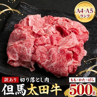 但馬 太田牛　訳あり 切り落とし肉 500g OS1