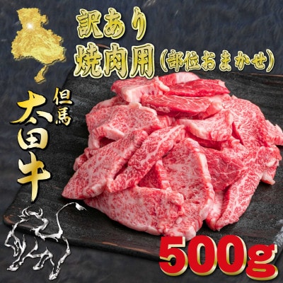 但馬 太田牛 訳あり おまかせ焼肉 500g OY1