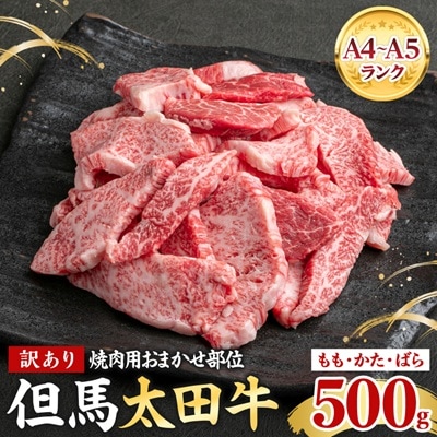 但馬 太田牛 訳あり おまかせ焼肉 500g OY1