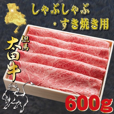但馬 太田牛 すき焼き・しゃぶしゃぶ用 600g OS2