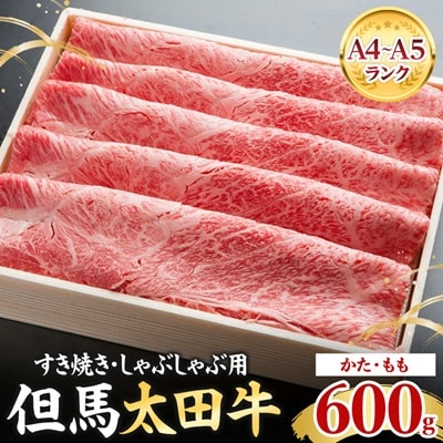 但馬 太田牛 すき焼き・しゃぶしゃぶ用 600g OS2