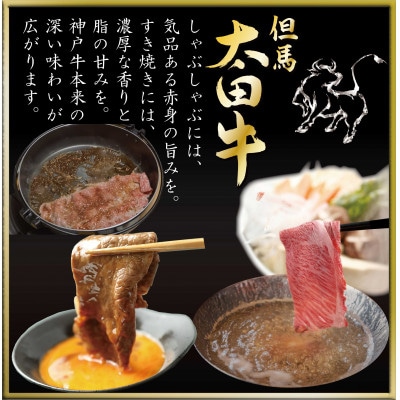 但馬 太田牛 すき焼き・しゃぶしゃぶ用 600g OS2