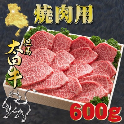 但馬 太田牛 焼肉用 600g OY2