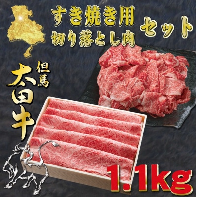 但馬 太田牛 すき焼き&切り落とし肉セット 計1.1kg OS3