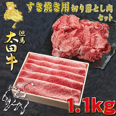 但馬 太田牛 すき焼き&切り落とし肉セット 計1.1kg OS3