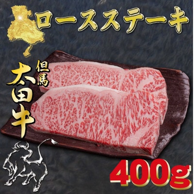 但馬 太田牛 ロースステーキ 200g×2枚 計400g OST3
