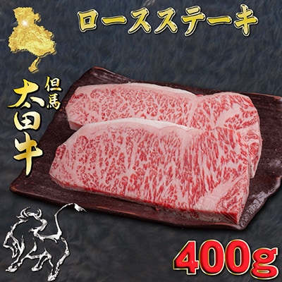 但馬 太田牛 ロースステーキ 200g×2枚 計400g OST3