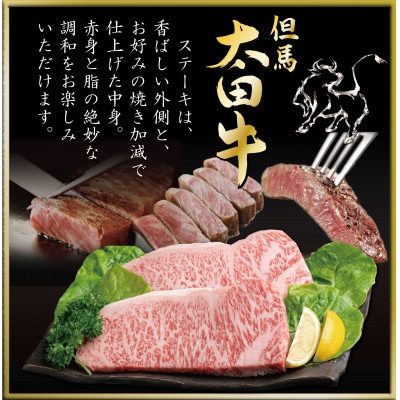 但馬 太田牛 ロースステーキ 200g×2枚 計400g OST3
