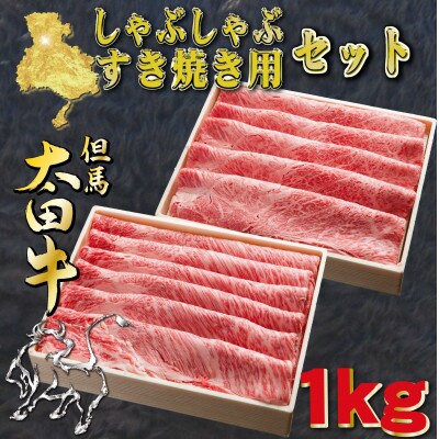 但馬 太田牛 すき焼き・しゃぶしゃぶセット 計1kg OSS5