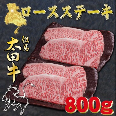 但馬 太田牛 ロースステーキ 200g×4枚 計800g OST5