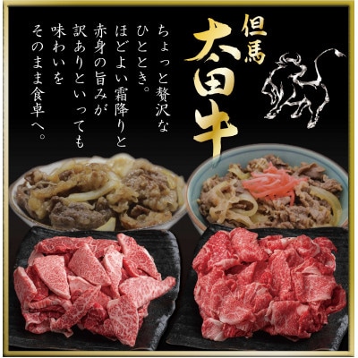 但馬 太田牛 訳あり 切り落とし肉 計1kg OS1-2