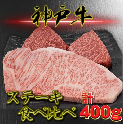 神戸ビーフ サーロイン&赤身 ステーキセット 計400g YBST4