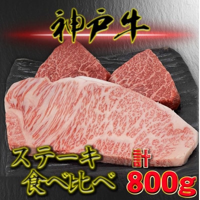 神戸ビーフ サーロイン&赤身 ステーキセット 計800g YBST8