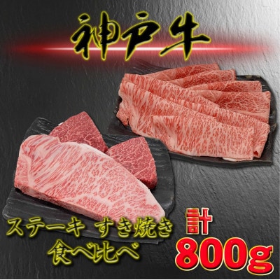 神戸ビーフ サーロイン&赤身のステーキすき焼きセット 計800g YBSTS8
