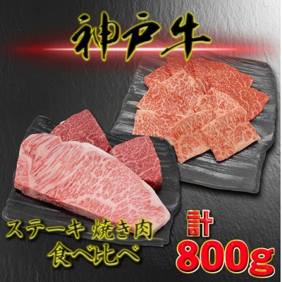 神戸ビーフ サーロイン&赤身のステーキ焼き肉セット 計800g YBSTY8