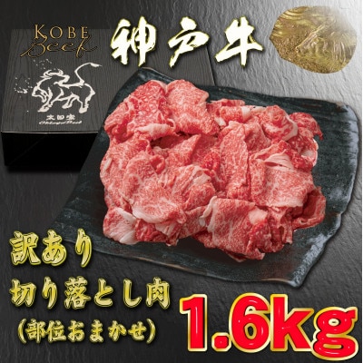訳あり 神戸牛 切り落とし肉 1.6kg YBS1-4