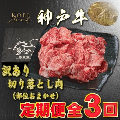 【毎月定期便】訳あり 神戸牛 切り落とし肉 YBS1全3回