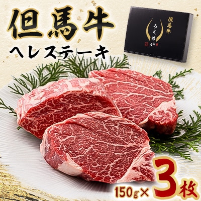 但馬牛ヘレステーキセット 150g×3枚