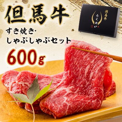 但馬牛すき焼き・しゃぶしゃぶセット 600g