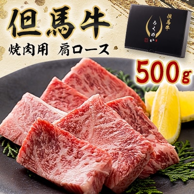 但馬牛焼肉セット 500g