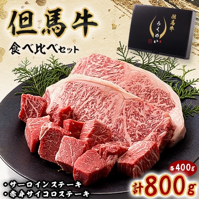 但馬牛ステーキ用サーロイン赤身肉食べ比べセット 800g