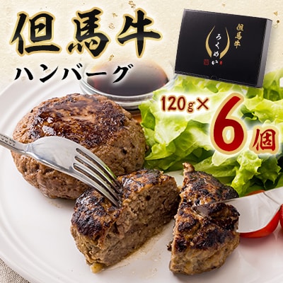 但馬牛ハンバーグ
