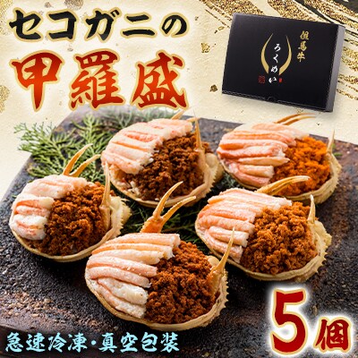 セコガニの甲羅盛　5個