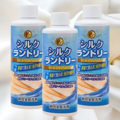 シルクランドリー3本入(絹用家庭洗剤)酵素パワーでスッキリと洗浄し、なおかつ繊維を傷めない