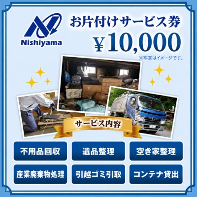 養父市での安心整理支援券10,000円分(廃棄物不用品処理・遺品・空き家の片付け)