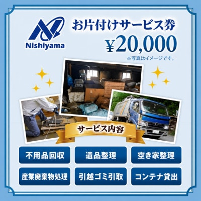 養父市での安心整理支援券20,000円分(廃棄物不用品処理・遺品・空き家の片付け)
