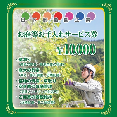 【遠方のご家族に代わって】養父市のお庭等お手入れサービス(草刈り・剪定・清掃) 1万円分