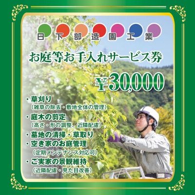 【遠方のご家族に代わって】養父市のお庭等お手入れサービス(草刈り・剪定・清掃) 3万円分