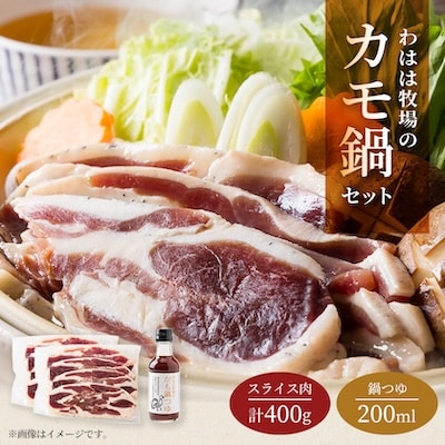 わはは牧場のカモ鍋セット(カモ肉スライス200g×2パックとオリジナル鍋つゆ)