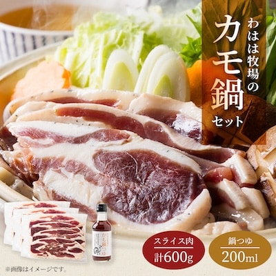 わはは牧場のカモ鍋セット(カモ肉スライス200g×3パックとオリジナル鍋つゆ)
