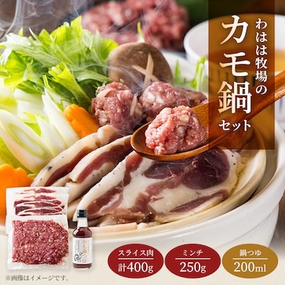 わはは牧場のカモ鍋セット(カモ肉スライス200g×2パック、アイガモ肉のミンチとオリジナル鍋つゆ)