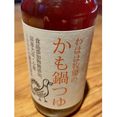 わはは牧場のカモ鍋セット(カモ肉スライス200g×3パックとアイガモ肉のミンチとオリジナル鍋つゆ)