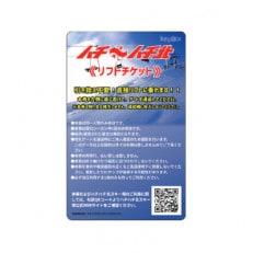 ハチ高原スキー場リフト1日券(こども)1枚