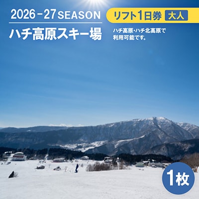 ハチ高原スキー場【全日】リフト1日利用券　大人1名・1枚(ハチ北高原でもご利用可能!)