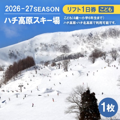 ハチ高原スキー場【全日】リフト1日利用券　こども1名・1枚(ハチ北高原でもご利用可能!)