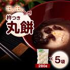 杵つき丸餅(ア)