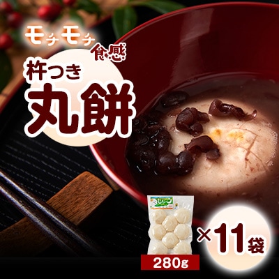 杵つき丸餅(イ)