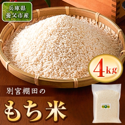 別宮棚田のもち米　4kg　(ア)