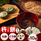 杵つき丸餅・とち餅・よもぎ餅セット(イ)