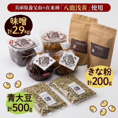 【兵庫県養父市】八鹿浅黄大豆を使った味噌・きな粉・青大豆セット