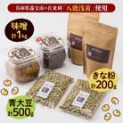 【兵庫県養父市】八鹿浅黄大豆を使った味噌(500g×2)・きな粉(100g×2)・青大豆セット